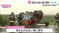 交差点で車同士が出合い頭に衝突　３人けが　仙台・若林区