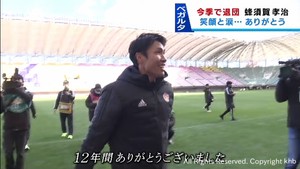 ベガルタ仙台がファン感謝の集い　退団の蜂須賀はサポーターに感謝伝える