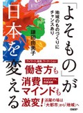 『「よそもの」が日本を変える』　環境価値のものづくり、都会から参画