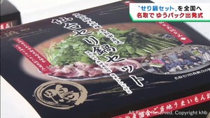 宮城・名取市の名産「せり鍋セット」ゆうパックの出発式