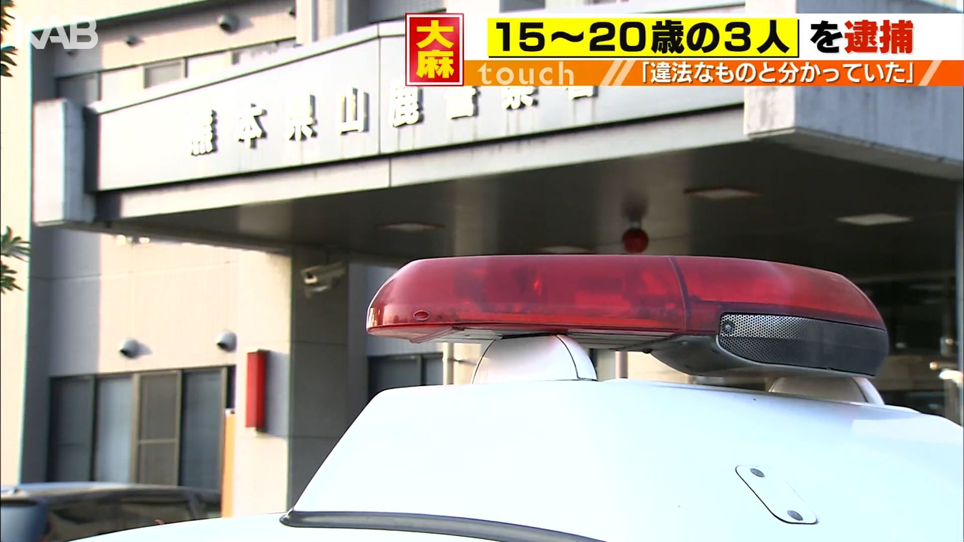 車から大麻リキッド…15歳少年ら3人を大麻使用の疑いで逮捕