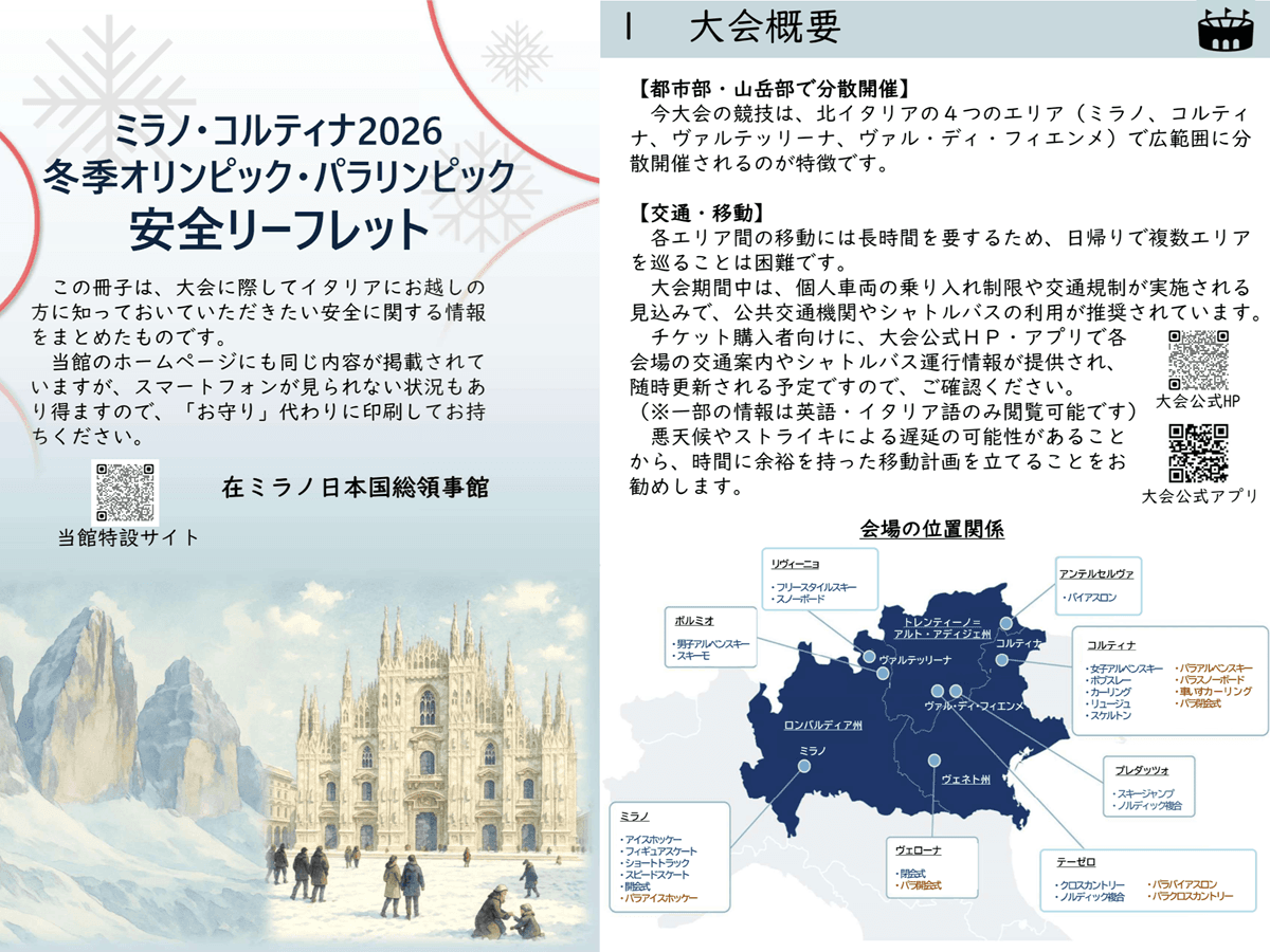 ミラノ五輪、2026年2月6日開催　スリ・置き引き・テロ・デモに注意