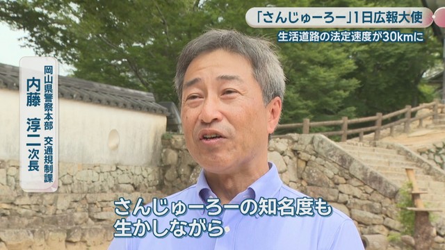岡山県警察本部 交通規制課／内藤淳二 次長