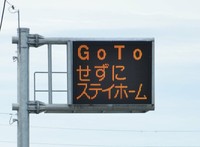コロナ禍での国の観光支援事業「Ｇｏ Ｔｏ トラベル」をもじった標語のように時流を捉えたものもある