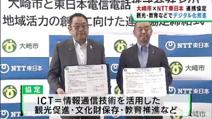 観光や教育でデジタル化を推進　宮城・大崎市とＮＴＴ東日本が連携協定