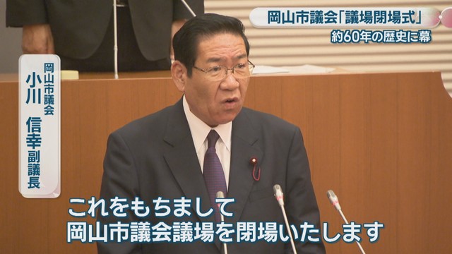 岡山市議会／小川信幸 副議長