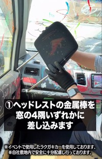 ①ヘッドレストの金属棒を窓の４隅いずれかに差し込む（兵庫ダイハツ販売株式会社提供、Instagramよりキャプチャ撮影）
