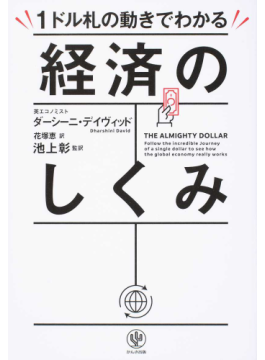 基軸通貨の旅から、国際経済を解説　「１ドル札の動きでわかる経済のしくみ」