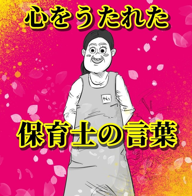 入園式に保育士さんが語ってくれた話（月光もりあさん提供）