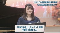 高松市出身 トランペット奏者／有岡志麻さん