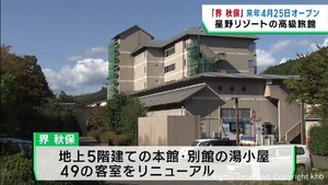 星野リゾート宮城県初進出　界 秋保　２０２４年４月２５日に開業