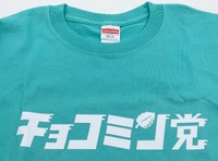 「勝利党に応募した方」の中から抽選で31名様に送られる「勝利党オリジナルデザインTシャツ」（写真はチョコミン党が勝利党になった場合のTシャツ）
