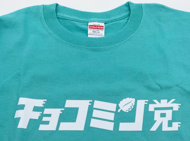 「勝利党に応募した方」の中から抽選で31名様に送られる「勝利党オリジナルデザインTシャツ」（写真はチョコミン党が勝利党になった場合のTシャツ）