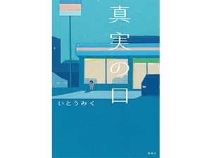 いとうみくさん「真実の口」インタビュー　どんな子にも、その子の“真実”がある