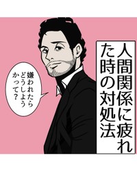【漫画】『人間関係に疲れた時の対処法』1（B.B軍曹さん提供）
