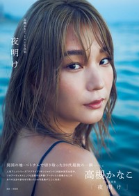 高槻かなこ1st写真集「夜明け」(東京ニュース通信社刊) 撮影／神藤剛