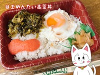 目玉めんたい高菜丼（川合登志和さん提供）