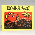 ワンダ・ガアグ「１００まんびきのねこ」　どれも「きれい」、黒一色のペン画