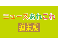 ニュースあれこれ週末版
