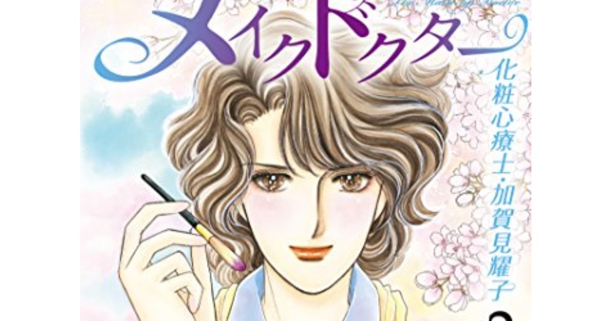 【中古】 メイクドクター化粧心療士・加賀見耀子 １/双葉社/風間宏子 メイクドクター 化粧心療士・加賀見耀子 1 : 中古 | 風間宏子