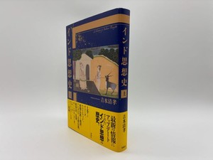 吉水清孝『インド思想史　上』（春秋社）