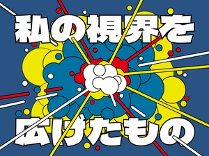 私の視界を広げたもの