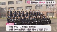 宮城県警察学校で入校式　１３３人が警察官として第一歩
