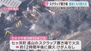 宮城・七ヶ浜町スクラップ置き場火災　過去５回も同様の火災