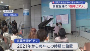 東日本大震災で被災した”復興ピアノ”　仙台空港にお目見え　誰でも演奏可能