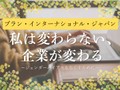 【かがみ企業インタビュー02】プラン・インターナショナル・ジャパン「女なんて」今も耳にするなんて…男女比逆転職場の常識