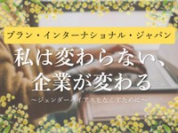 【かがみ企業インタビュー02】プラン・インターナショナル・ジャパン「女なんて」今も耳にするなんて…男女比逆転職場の常識