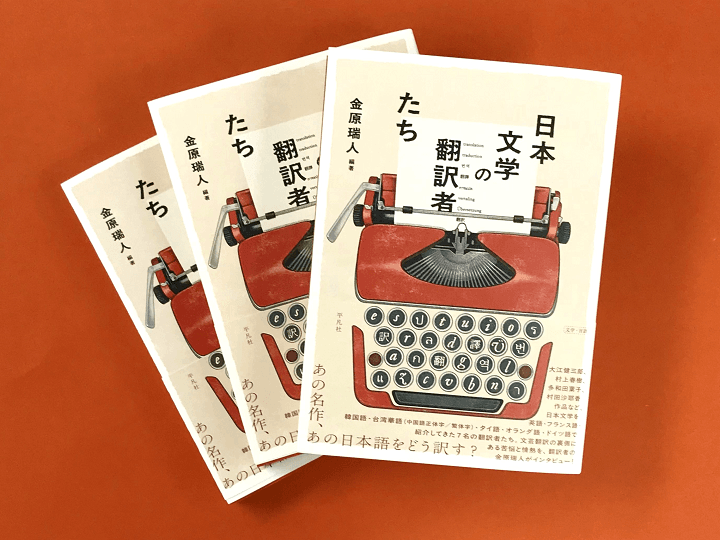 『日本文学の翻訳者たち』金原瑞人編著、平凡社、2026年4月20日刊