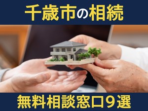 千歳市の相続無料相談窓口9選！　選び方や専門家の対応業務を解説