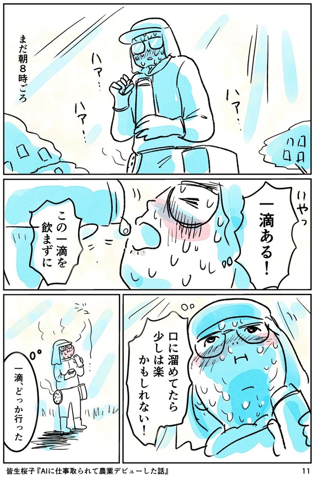 【漫画】『AIに仕事をとられて農業デビューした話』11（皆生桜子さん提供）
