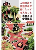 奥野克巳、伊藤雄馬「人類学者と言語学者が森に入って考えたこと」 　帰ってきてからなにができるか