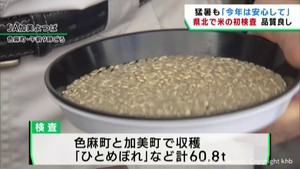 宮城県各地で米の収穫が進む　加美町での検査全てが一等米