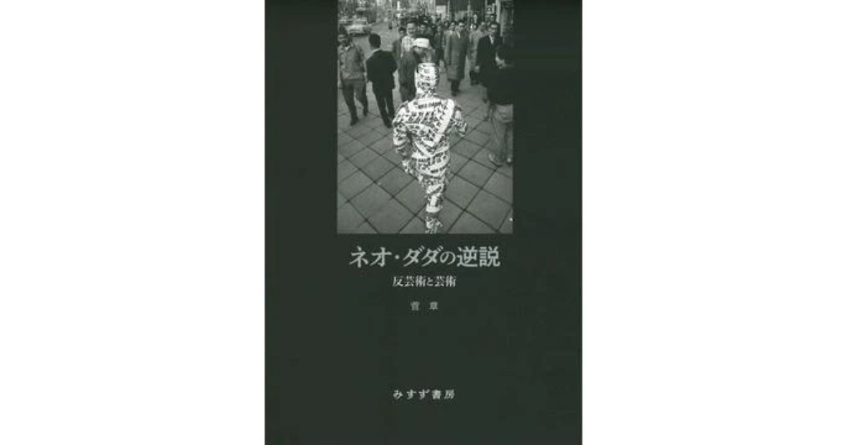 ダダ―芸術と反芸術 (1981年) ダダ―芸術と反芸術 (1981年) |本 | 通販 | Amazon