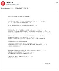 SHISHAMOが活動終了を発表　同バンド公式X（@SHISHAMO_BAND）より＝2025年9月27日投稿