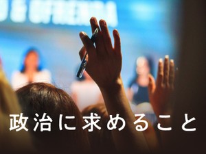 政治に求めること