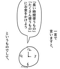 長い時間使うものにお金をかけよう（増田さん提供）