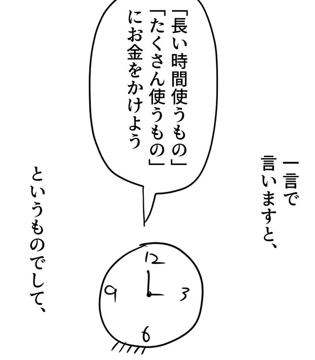 長い時間使うものにお金をかけよう（増田さん提供）