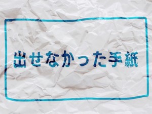 「出せなかった手紙」かがみすと賞＆編集部選 発表！