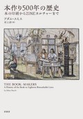 「本作り500年の歴史」書評　物としての書籍が織りなす物語