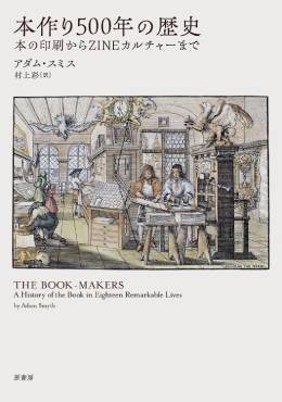 「本作り500年の歴史」書評　物としての書籍が織りなす物語