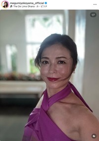 横山めぐみさんの公式インスタグラムから