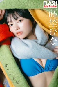 蒔埜ひな (C)光文社／週刊FLASH 写真◎U-YA
