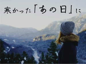 寒かった「あの日」に