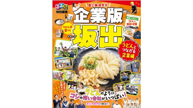 「るるぶ」特別版で坂出のうどん関連企業を紹介　就活生や移住者にPR