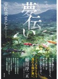 東雅夫さん注目のホラー・幻想　かなしさと懐かしさ、あちらの世界