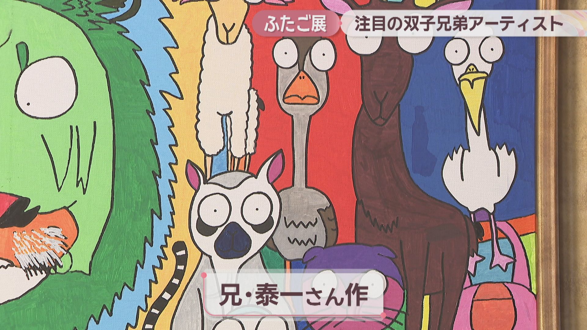 動物描いたユニークな「合作」が人気 自閉スペクトラム症の双子